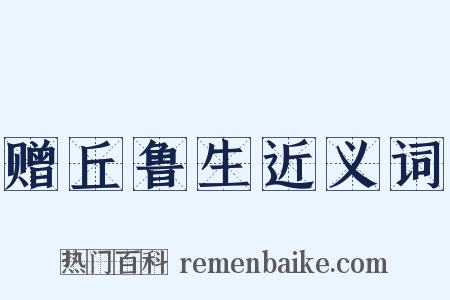 赠丘鲁生近义词是什么意思的图片